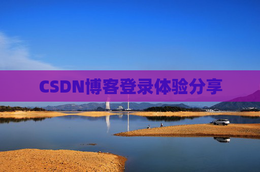 CSDN博客登录体验分享