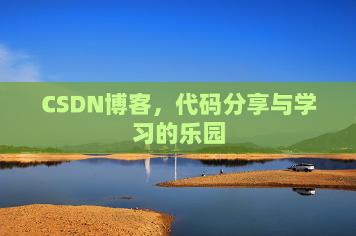CSDN博客，代码分享与学习的乐园